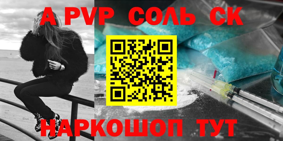 A-PVP Соль Красноармейск