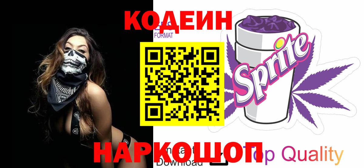 Codein напиток Lean (лин) Красноармейск