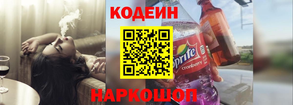 Кодеин напиток Lean (лин)  Вход с VPN  Кодеин напиток Lean (лин)  Красноармейск 